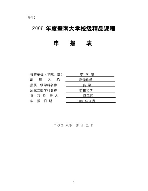 2008年度暨南大学精品课程申报表(药物化学)