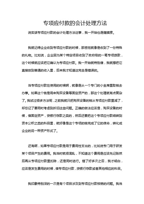 专项应付款的会计处理方法