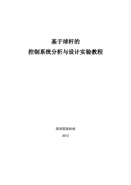 基于球杆的控制系统分 析与设计实验教程