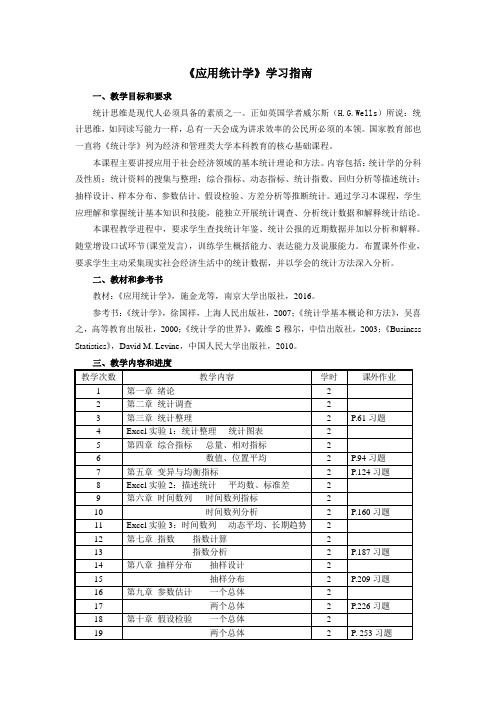 应用统计学学习指南