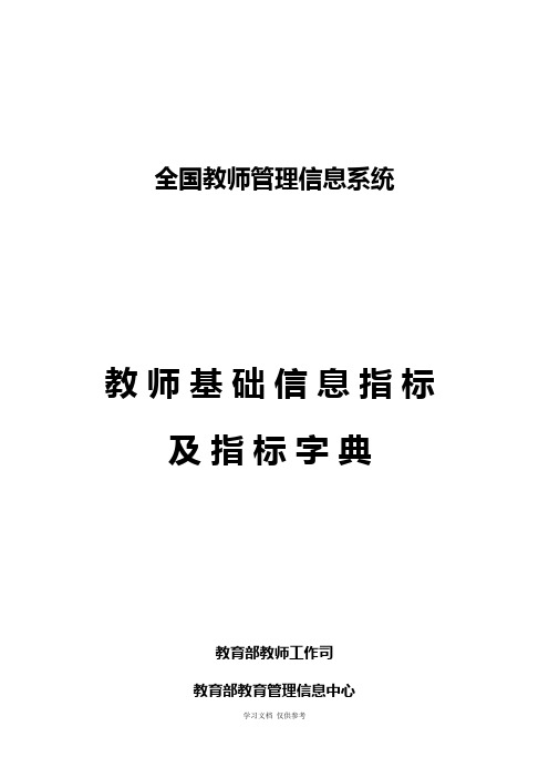 全国教师管理信息系统教师基础信息指标及指标字典(中小学)