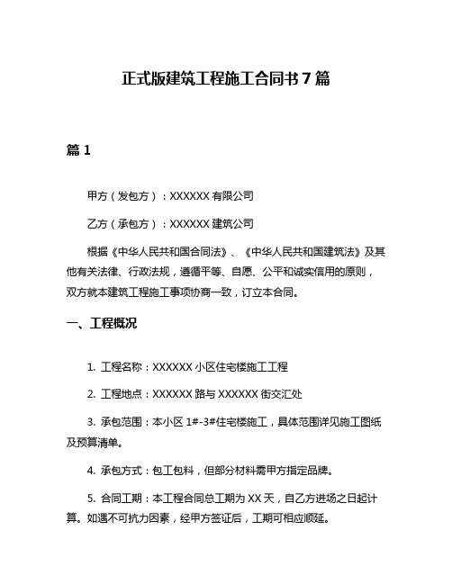 正式版建筑工程施工合同书7篇