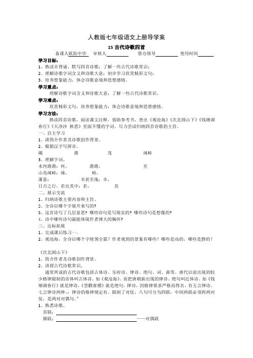 人教版七年级语文上册导学案15古代诗歌四首