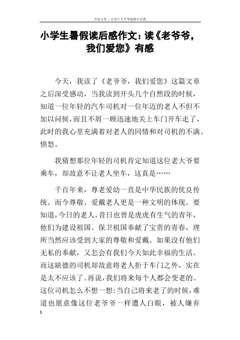 小学生暑假读后感作文读老爷爷,我们爱您有感