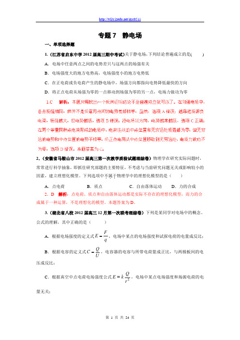 2013届高三物理名校试题汇编A:专题07 静电场(解析版)