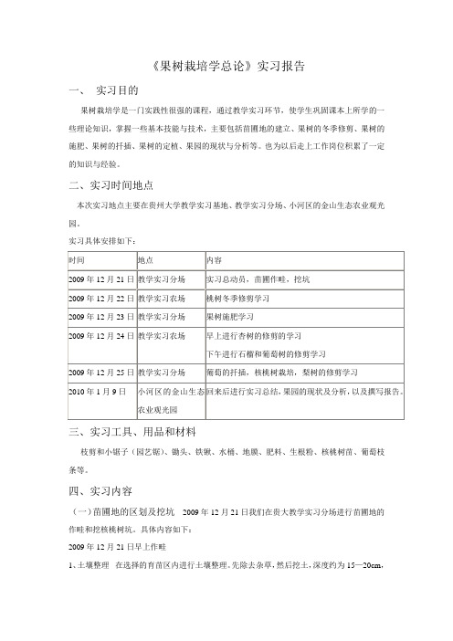 果树栽培学总论实习报告(贵州大学专用)