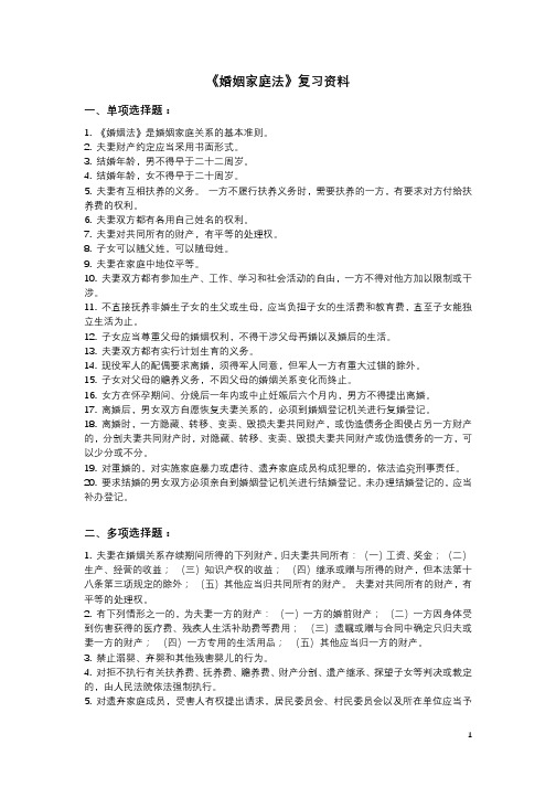 自学考试《婚姻家庭法》复习资料