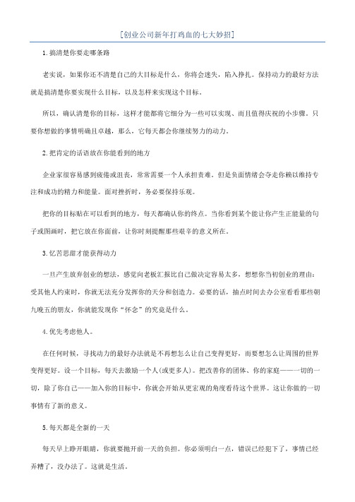 [创业公司新年打鸡血的七大妙招]