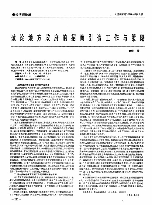 试论地方政府的招商引资工作与策略