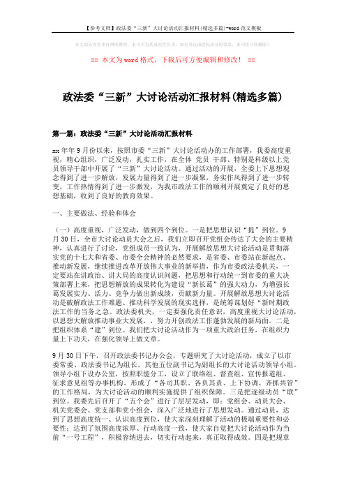 【参考文档】政法委“三新”大讨论活动汇报材料(精选多篇)-word范文模板 (9页)