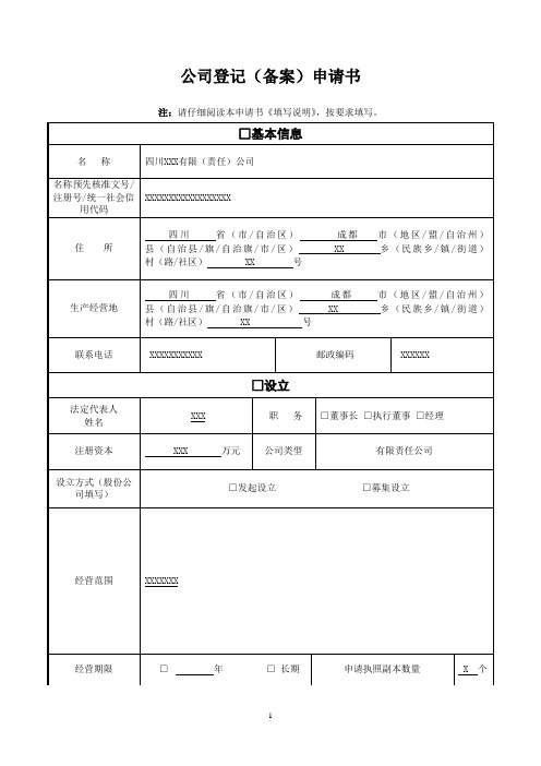 公司登记(备案)申请书(参考格式)