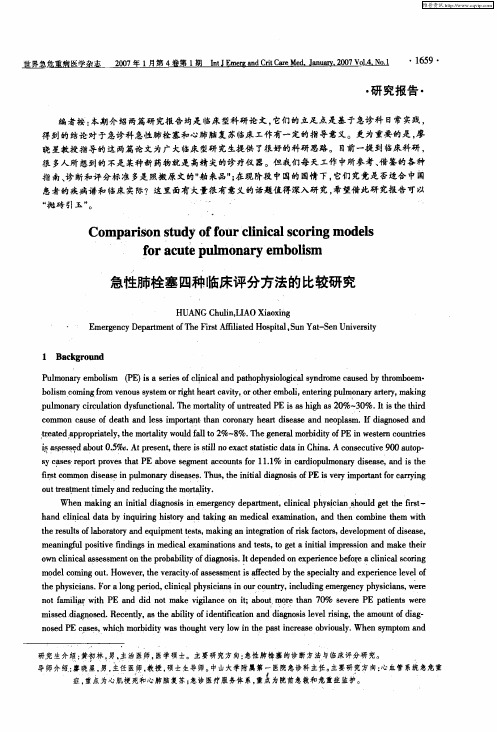 急性肺栓塞四种临床评分方法的比较研究