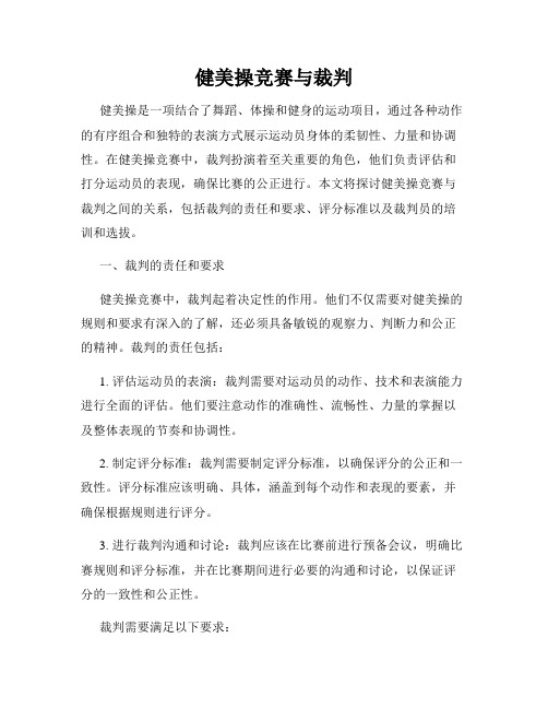 健美操竞赛与裁判