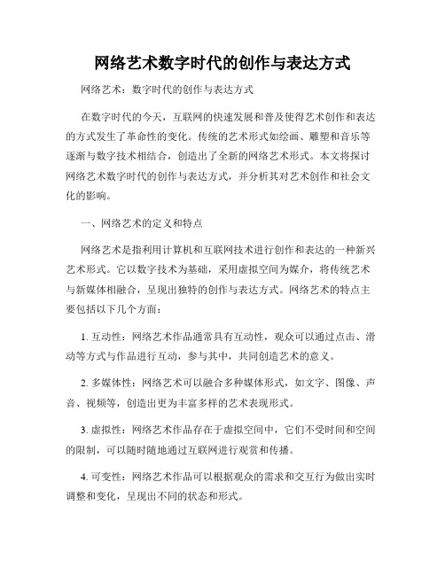 网络艺术数字时代的创作与表达方式