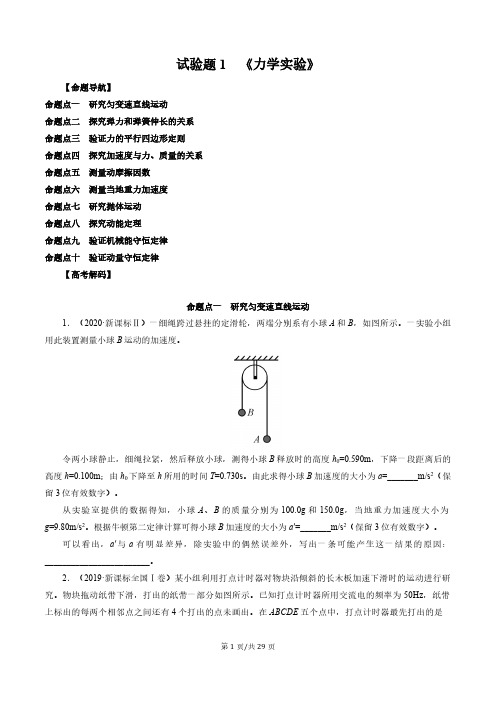 2022高考物理复习必考题型逐题突破实验部分 实验题1 《力学试验》(原卷版) 