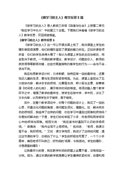 《做学习的主人》教学反思5篇