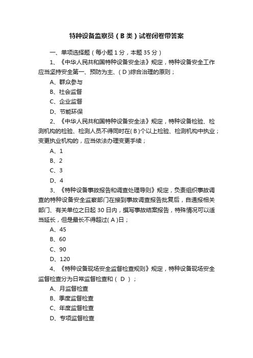 特种设备监察员（B类）试卷闭卷带答案