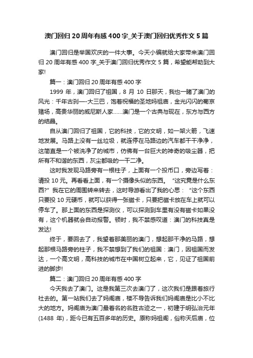 澳门回归20周年有感400字_关于澳门回归优秀作文5篇