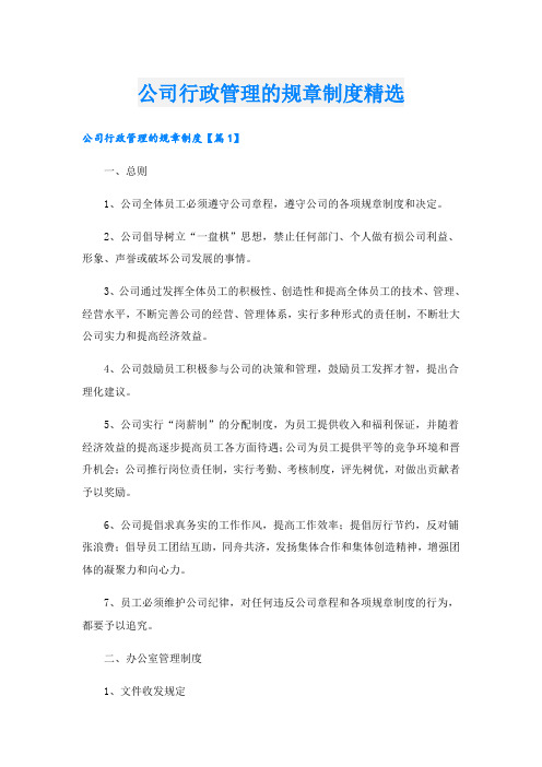 公司行政管理的规章制度精选