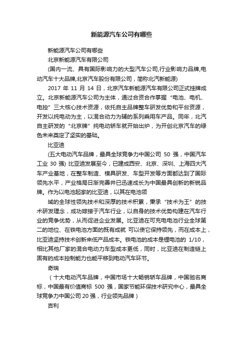 新能源汽车公司有哪些