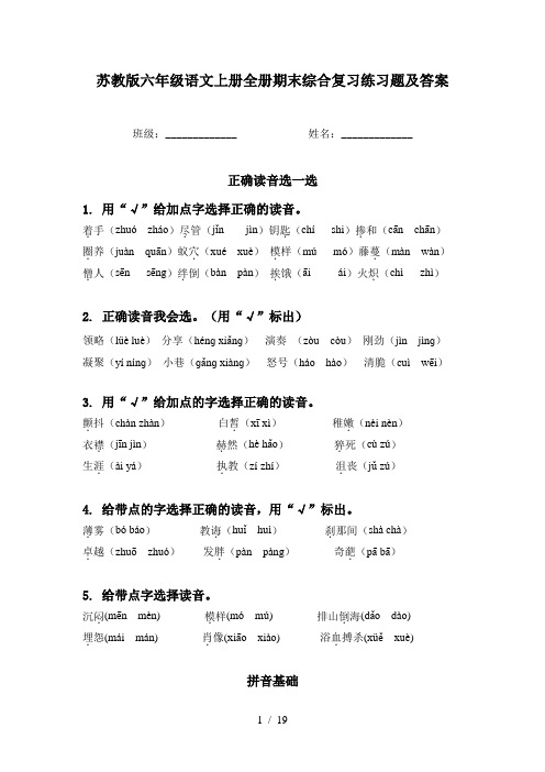 苏教版六年级语文上册全册期末综合复习练习题及答案