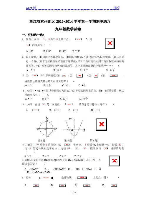 杭州地区2013-2014学年九年级上期中练习数学试卷及答案