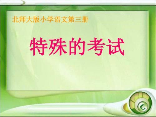 蟠龙镇小村小学北师大第三册《特殊的考试》PPT课件PPT、优质教学课件