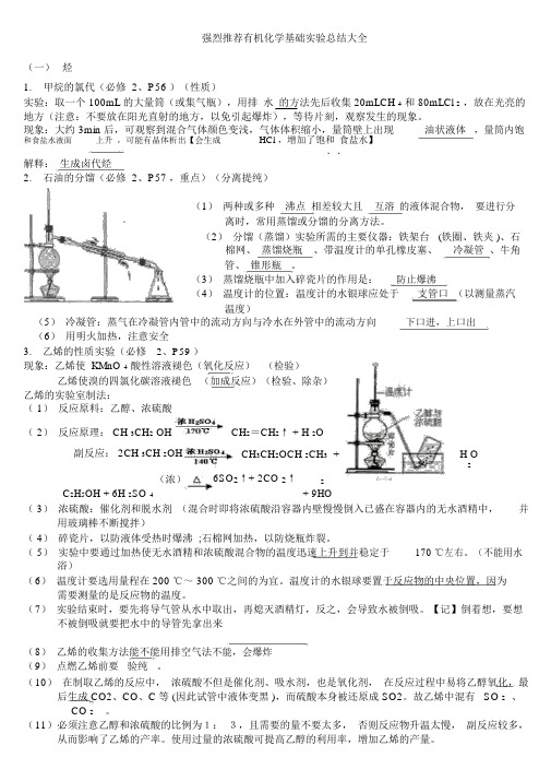 强烈推荐高中有机化学实验总结大全