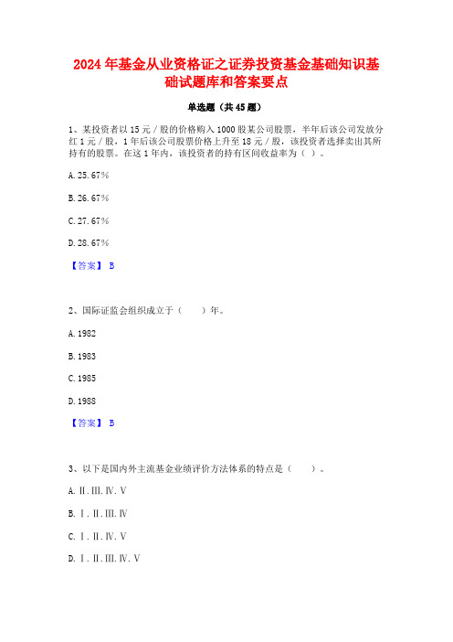 2024年基金从业资格证之证券投资基金基础知识基础试题库和答案要点