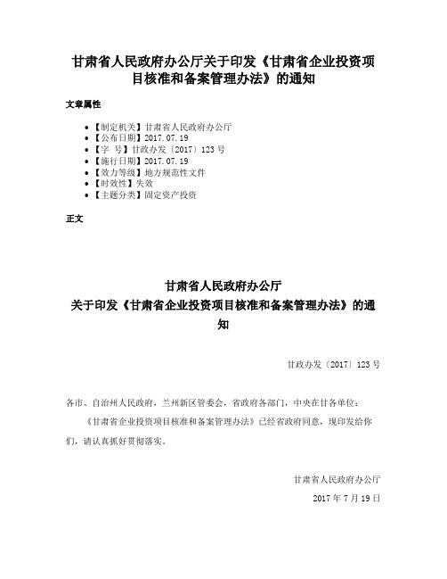 甘肃省人民政府办公厅关于印发《甘肃省企业投资项目核准和备案管理办法》的通知