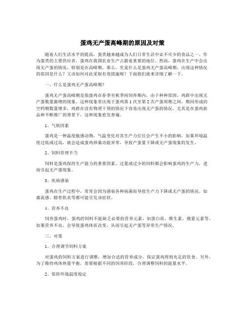 蛋鸡无产蛋高峰期的原因及对策