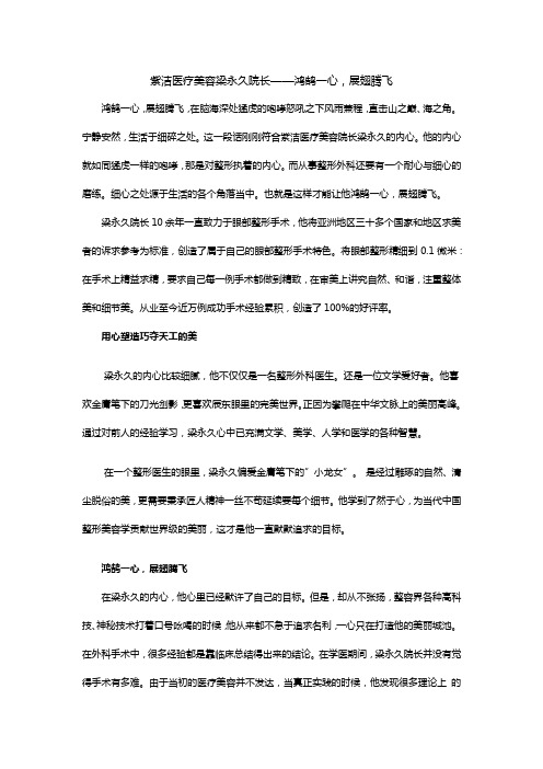 紫洁医疗美容梁永久院长——鸿鹄一心,展翅腾飞