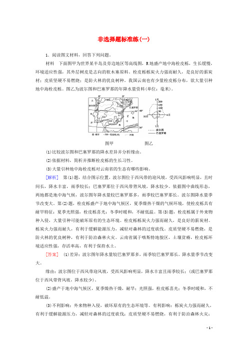 统考版2024高考地理二轮复习非选择题标准练1含解析