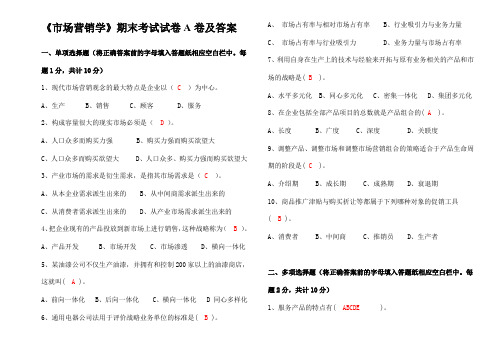 市场营销学期末试卷及答案