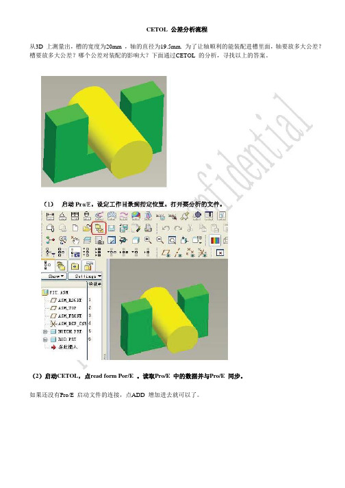 在proe中运用CETOL公差分析