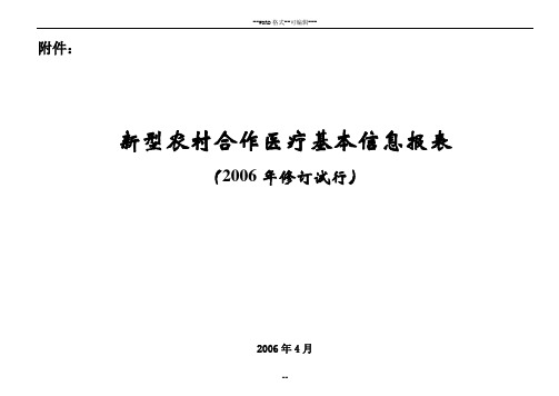 新型农村合作医疗基本信息报表(2006年修订试行)