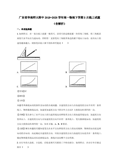 广东省华南师大附中2019-2020学年高一物理下学期3月线上试题含解析