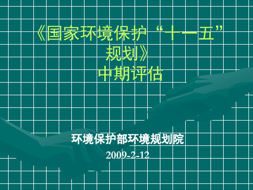 《国家环境保护“十一五”规划》中期评估工作说明.pptx