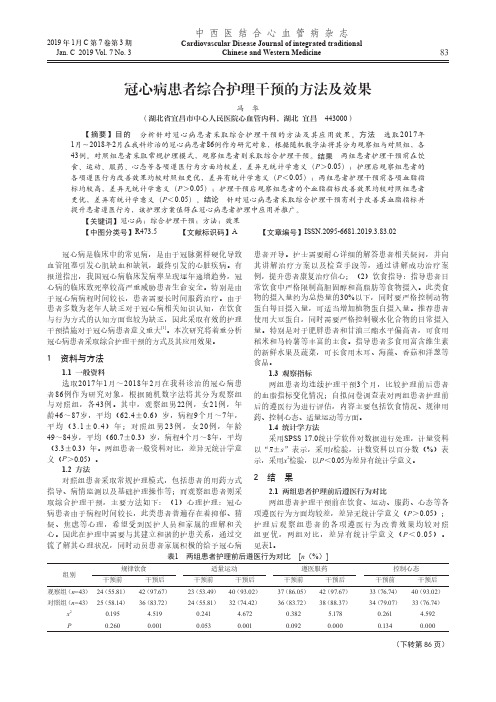 冠心病患者综合护理干预的方法及效果