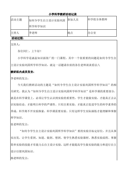 小学科学教研活动记录