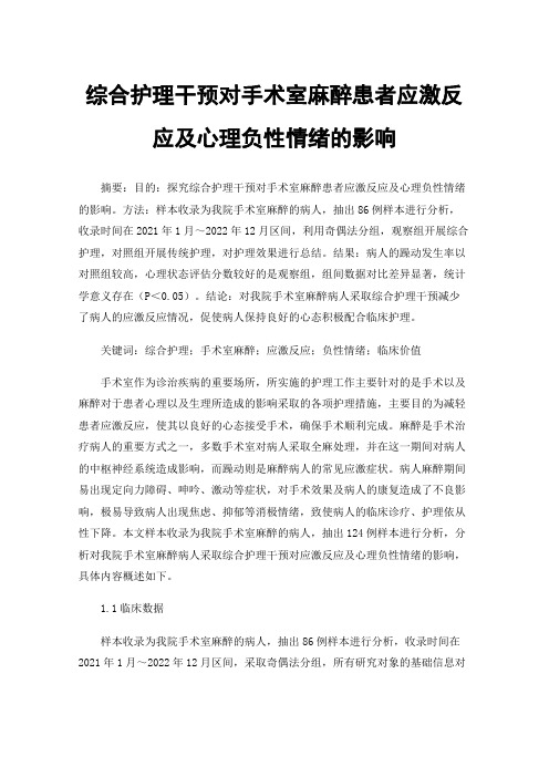 综合护理干预对手术室麻醉患者应激反应及心理负性情绪的影响