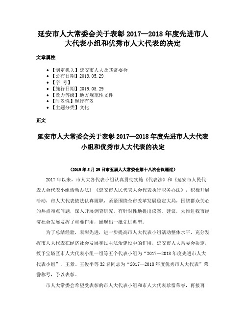 延安市人大常委会关于表彰2017—2018年度先进市人大代表小组和优秀市人大代表的决定