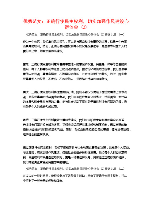 优秀范文：正确行使民主权利,切实加强作风建设心得体会3篇