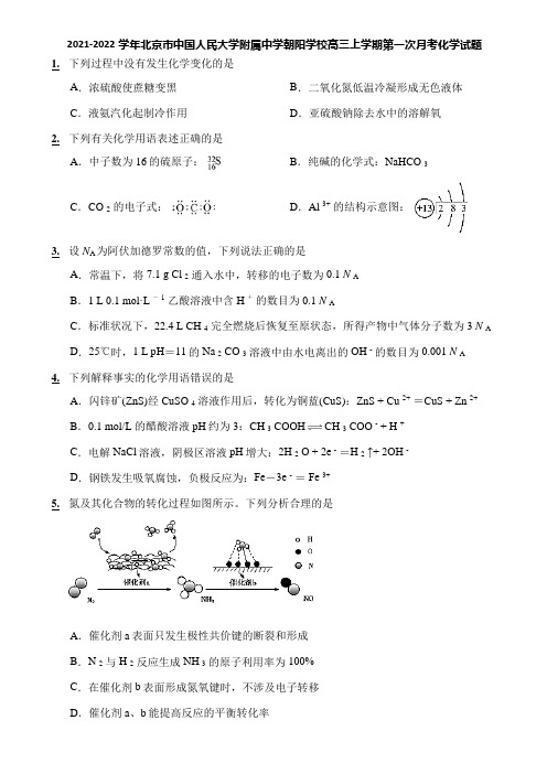 2021-2022学年北京市中国人民大学附属中学朝阳学校高三上学期第一次月考化学试题