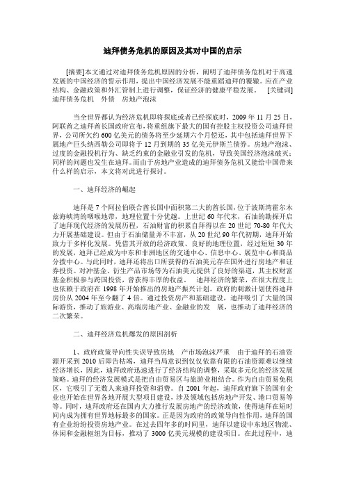 迪拜债务危机的原因及其对中国的启示