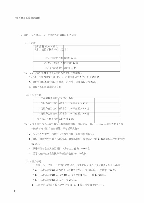 特种设备检验检测收费项目与标准