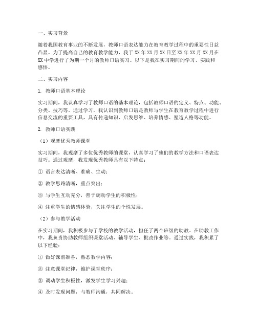 教师口语实习报告