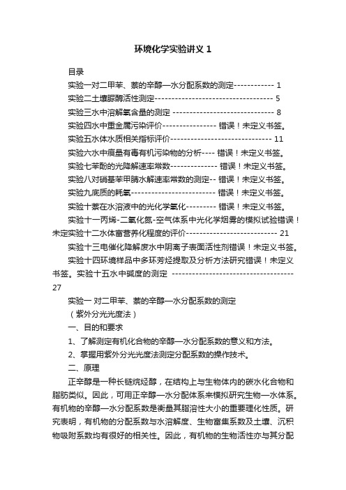 环境化学实验讲义1