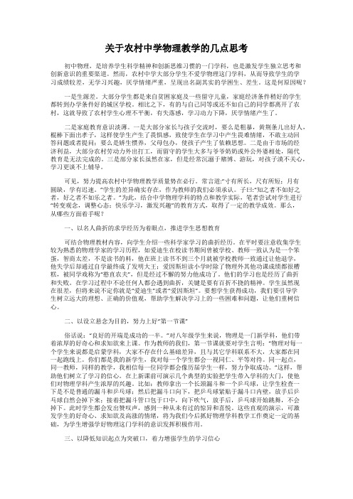 关于农村中学物理教学的几点思考