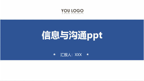 信息与沟通ppt